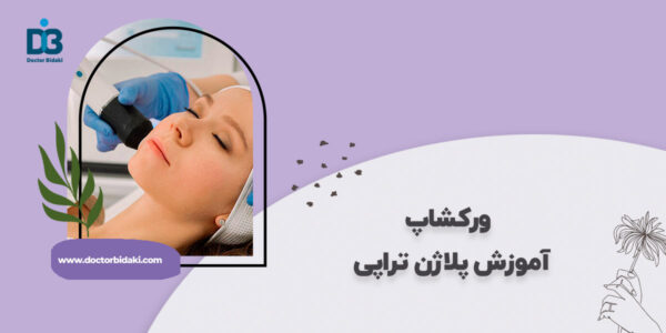 آموزش پلاژن تراپی صورت