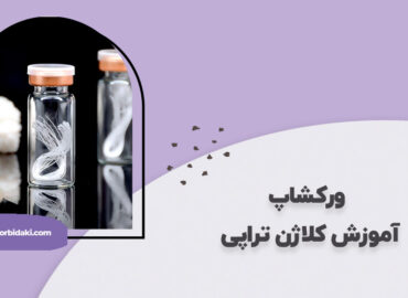 آموزش کلاژن تراپی پوست