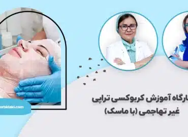 آموزش کربوکسی تراپی