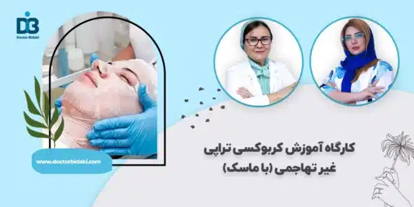 آموزش کربوکسی تراپی