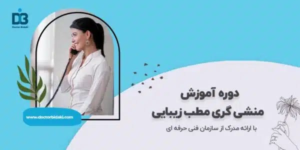 منشی مطب زیبایی