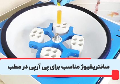 سانتریفیوژ مناسب برای پی آرپی