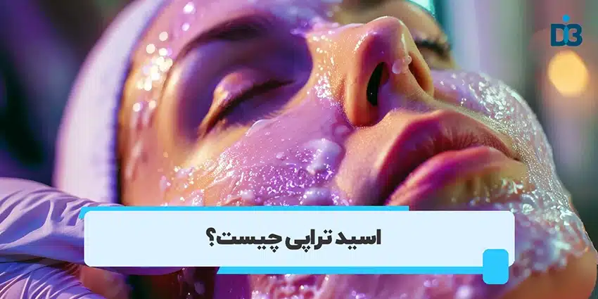 اسیدتراپی چیست