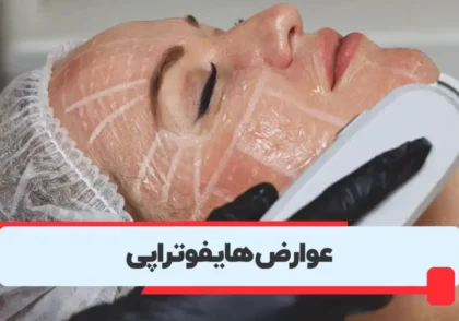 عوارض هایفوتراپی
