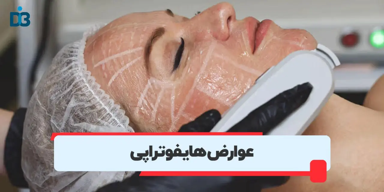 عوارض هایفوتراپی
