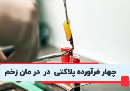 فراورده پلاکتی در درمان زخم