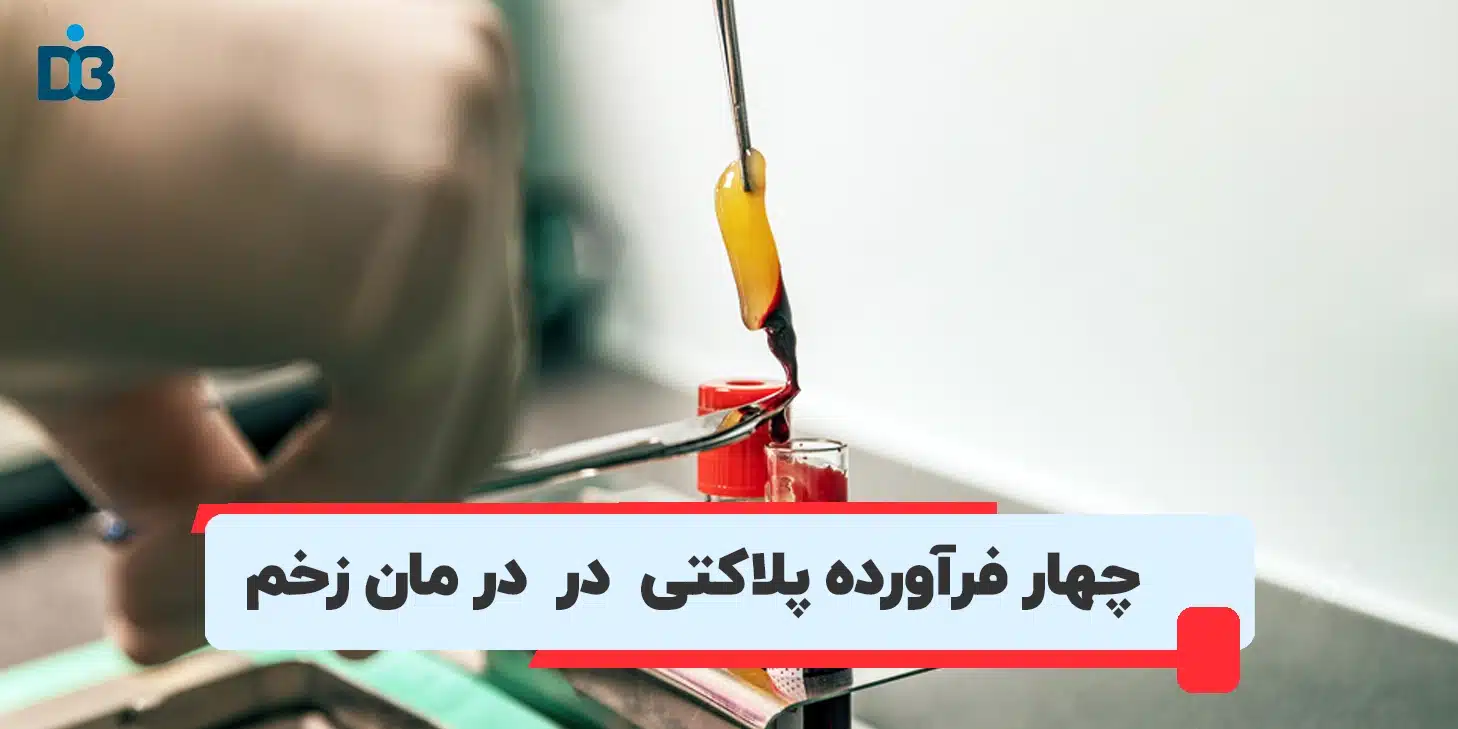 فراورده پلاکتی در درمان زخم