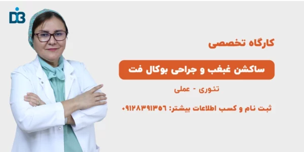  کارگاه آموزش ساکشن غبغب و جراحی چربی بوکال