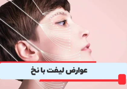 عوارض لیفت صورت با نخ