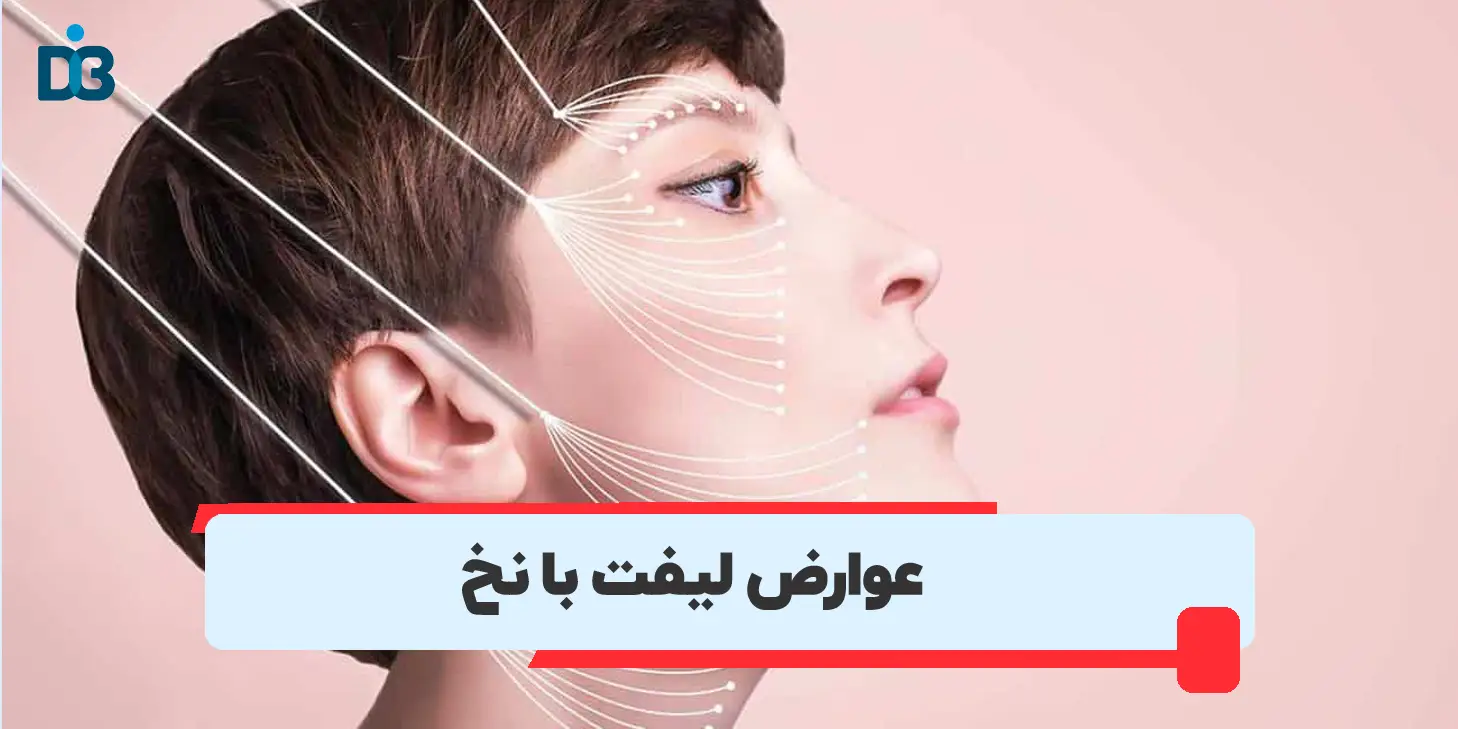 عوارض لیفت صورت با نخ