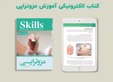 کتاب الکترونیکی مزوتراپی