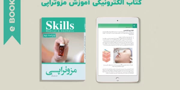 کتاب الکترونیکی مزوتراپی