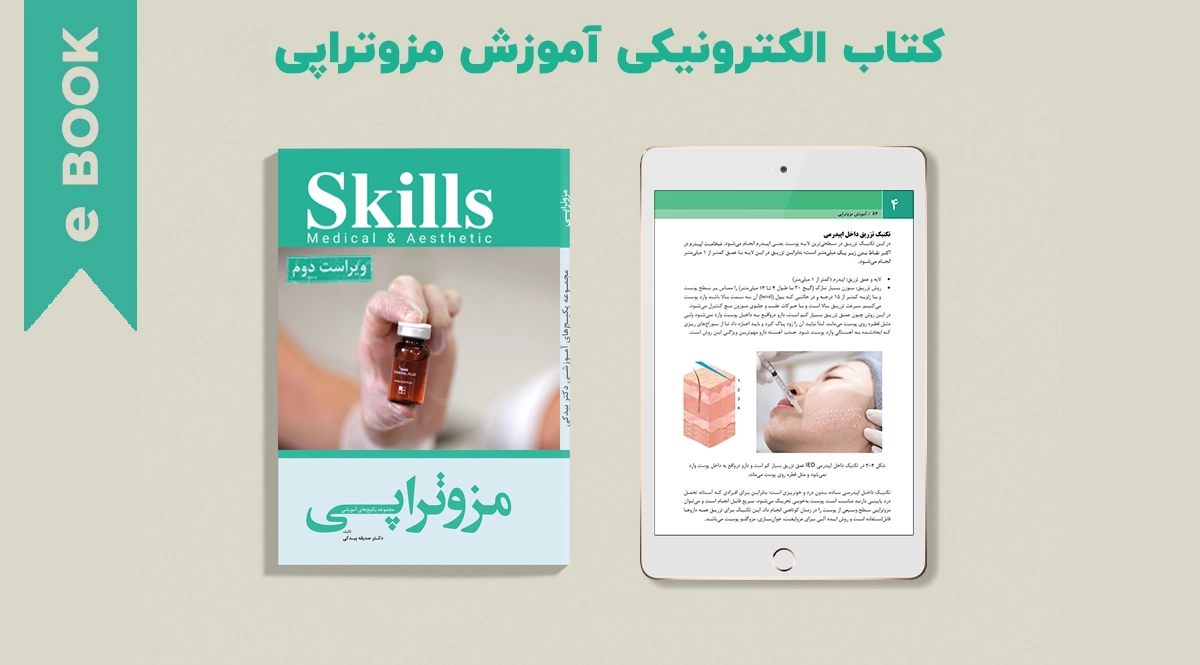 کتاب الکترونیکی مزوتراپی