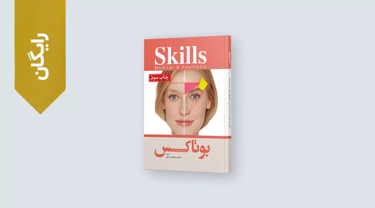 کتاب رایگان تزریق بوتاکس