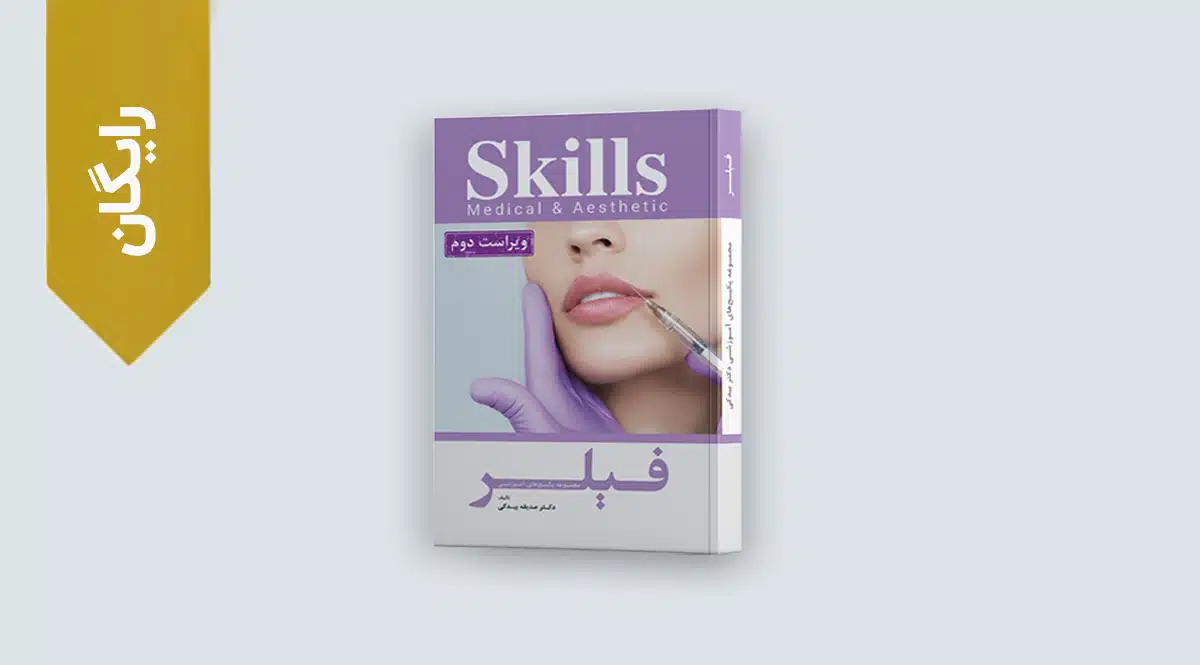 کتاب آموزش فیلر رایگان
