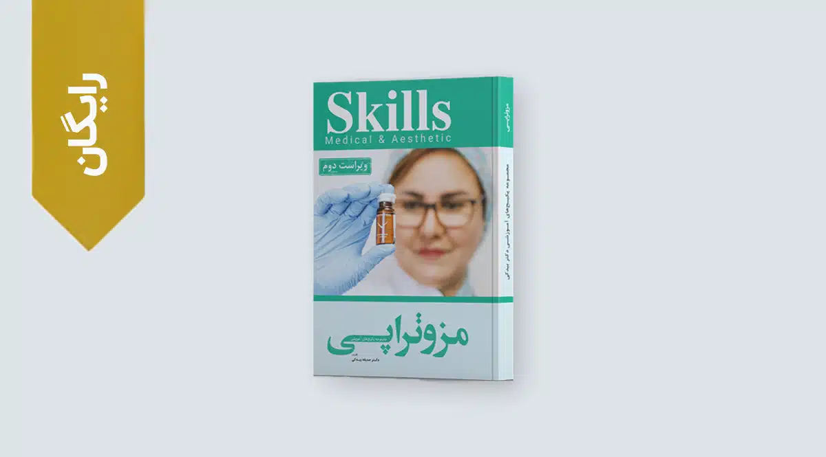 کتاب رایگان مزوتراپی