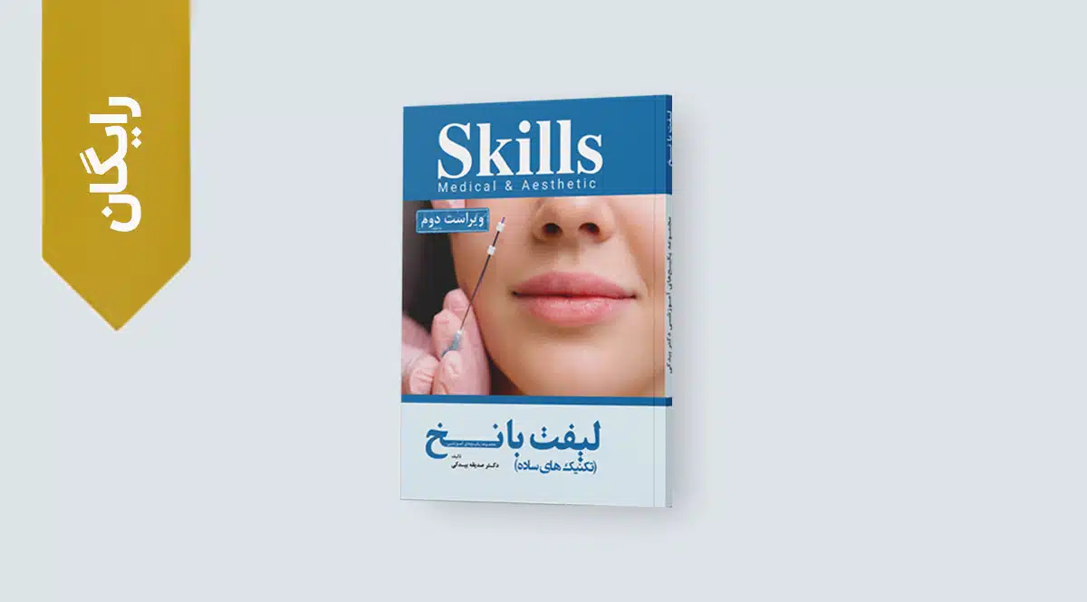 کتاب رایگان لیفت با نخ
