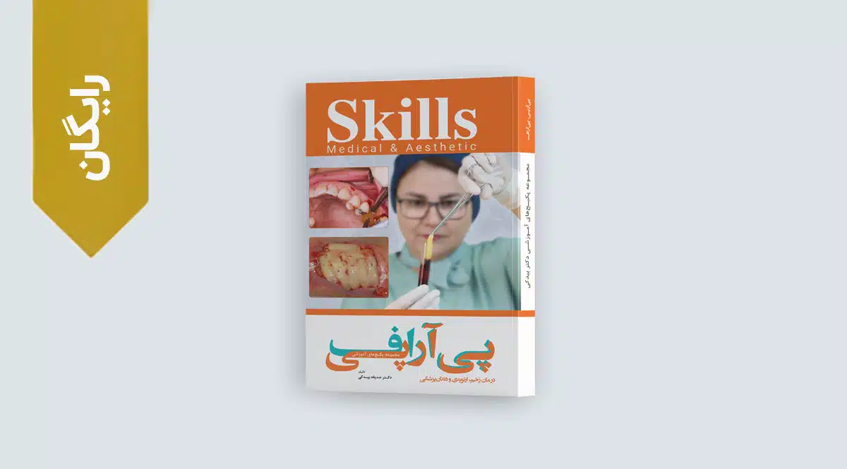 کتاب رایگان پی آرپی زخم، اورتوپدی و دندانپزشکی