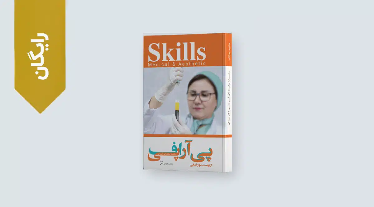 کتاب رایگان پی ارپی پوست و مو