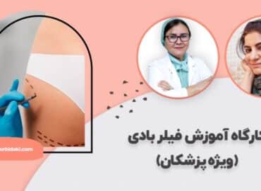 کارگاه آموزش فیلر بادی