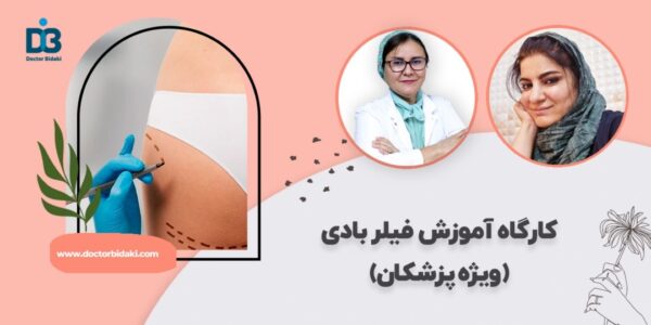 کارگاه آموزش فیلر بادی