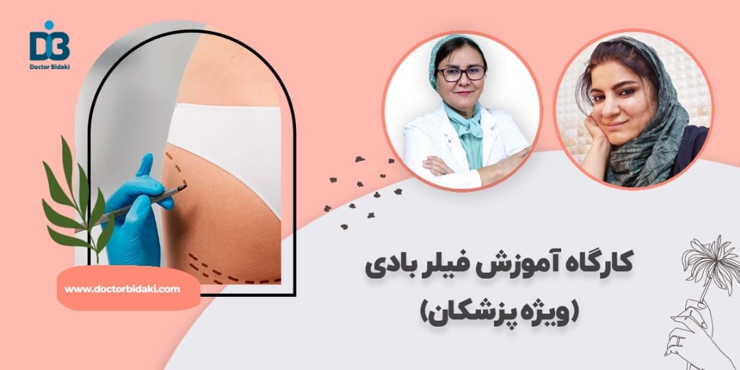 کارگاه آموزش فیلر بادی