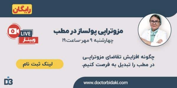 مزوتراپی پولساز در مطب