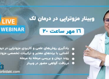 وبینار مزوتراپی درمان لک