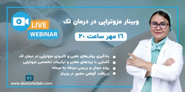 وبینار مزوتراپی درمان لک