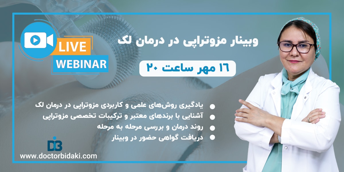 وبینار مزوتراپی درمان لک