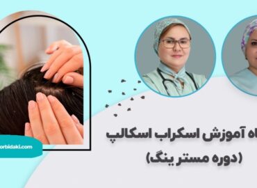 آموزش اسکراب اسکالپ