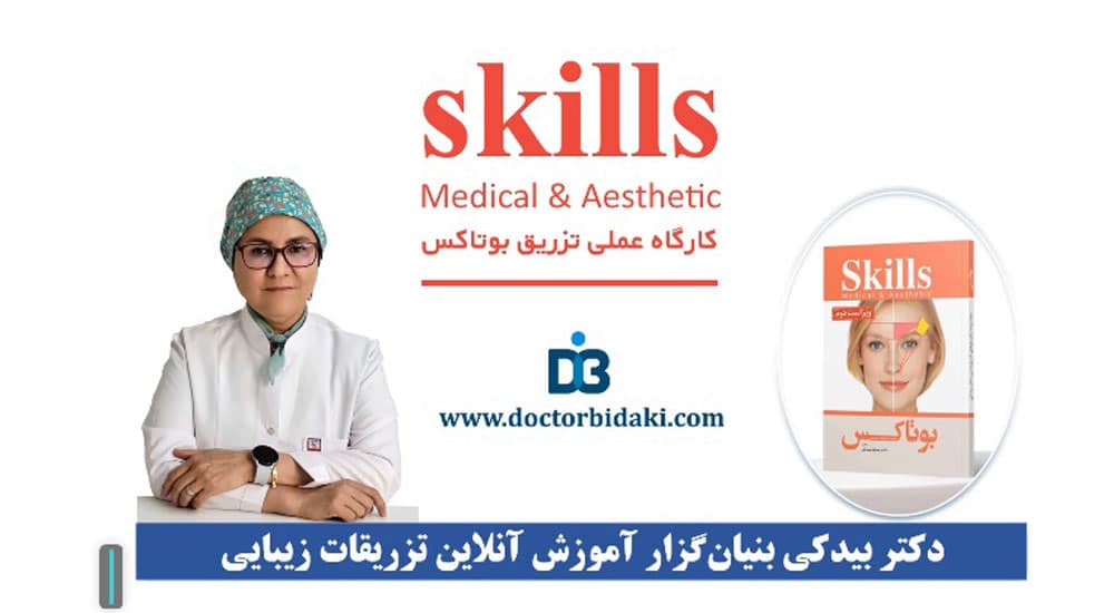 کارگاه عملی تزریق بوتاکس