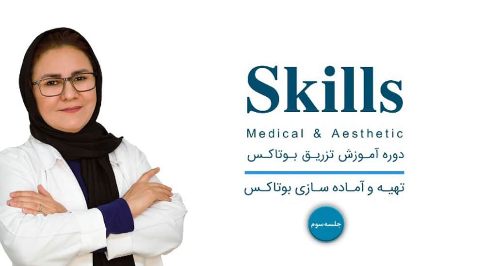 تئوری و تهیه رقیق سازی بوتاکس