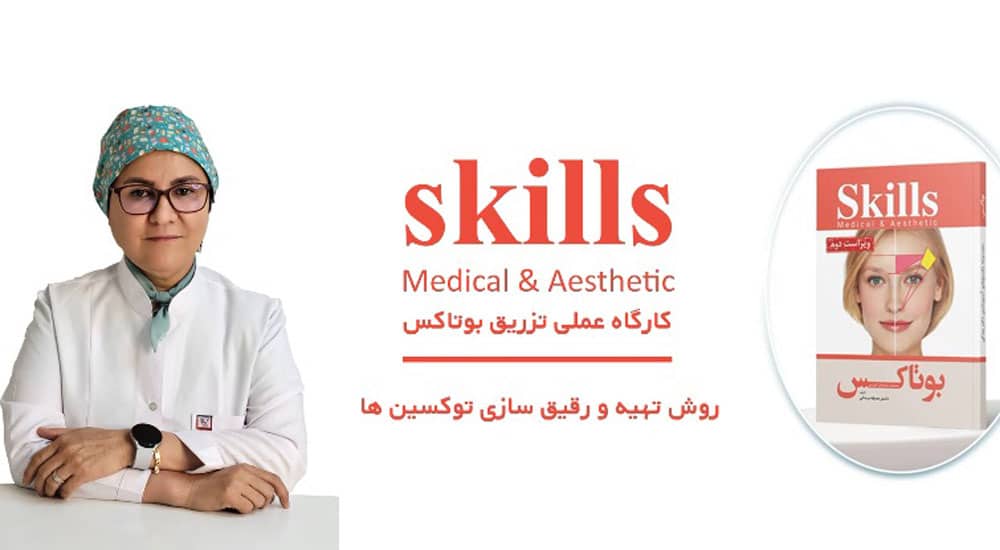 کارگاه عملی تهیه و رقیق سازی بوتاکس